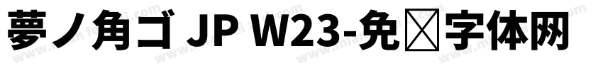 夢ノ角ゴ JP W23字体转换
